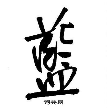 王鐸集字千字文中藍的寫法