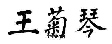 翁闓運王菊琴楷書個性簽名怎么寫