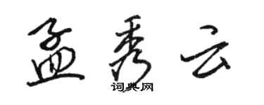 駱恆光孟秀雲行書個性簽名怎么寫