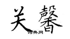 丁謙關馨楷書個性簽名怎么寫