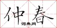 黃華生仲春楷書怎么寫