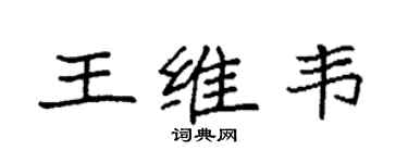 袁強王維韋楷書個性簽名怎么寫