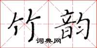 黃華生竹韻楷書怎么寫