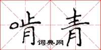 侯登峰啃青楷書怎么寫