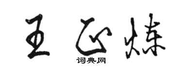 駱恆光王正煉行書個性簽名怎么寫