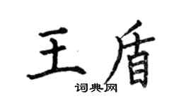 何伯昌王盾楷書個性簽名怎么寫