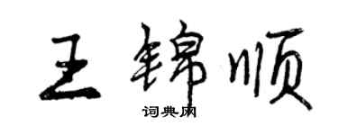曾慶福王錦順行書個性簽名怎么寫