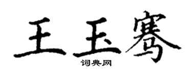 丁謙王玉騫楷書個性簽名怎么寫