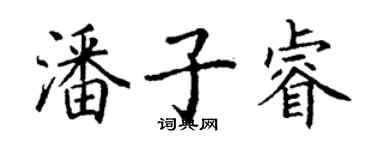 丁謙潘子睿楷書個性簽名怎么寫