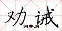 侯登峰勸誡楷書怎么寫