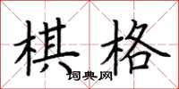 荊霄鵬棋格楷書怎么寫