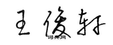 駱恆光王俊軒草書個性簽名怎么寫