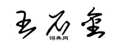 朱錫榮王石金草書個性簽名怎么寫