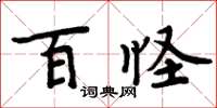 周炳元百怪楷書怎么寫