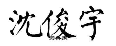 翁闓運沈俊宇楷書個性簽名怎么寫