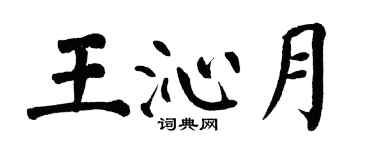 翁闓運王沁月楷書個性簽名怎么寫