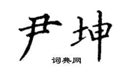 丁謙尹坤楷書個性簽名怎么寫