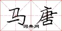 袁強馬唐楷書怎么寫