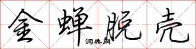 荊霄鵬金蟬脫殼行書怎么寫
