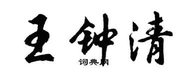 胡問遂王鍾清行書個性簽名怎么寫