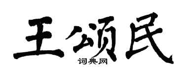 翁闓運王頌民楷書個性簽名怎么寫