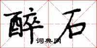 周炳元醉石楷書怎么寫