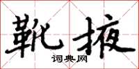 周炳元靴掖楷書怎么寫