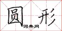 田英章圓形楷書怎么寫