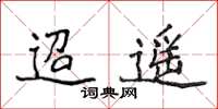 侯登峰迢遙楷書怎么寫