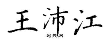 丁謙王沛江楷書個性簽名怎么寫