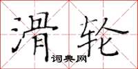 黃華生滑輪楷書怎么寫