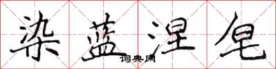 侯登峰染藍涅皂楷書怎么寫