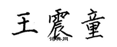 何伯昌王震童楷書個性簽名怎么寫