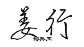 駱恆光姜行行書個性簽名怎么寫