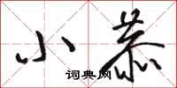 駱恆光小恭草書怎么寫