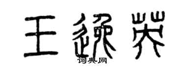 曾慶福王逸英篆書個性簽名怎么寫