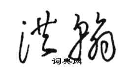 駱恆光洪翰草書個性簽名怎么寫