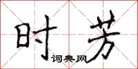 侯登峰時芳楷書怎么寫