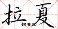 丁謙拉夏楷書怎么寫