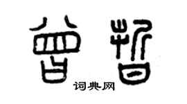 曾慶福曾晰篆書個性簽名怎么寫