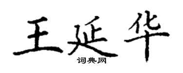 丁謙王延華楷書個性簽名怎么寫