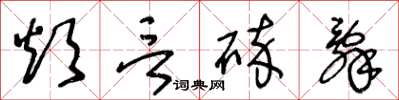 王冬齡煩言碎辭草書怎么寫