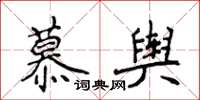 侯登峰慕輿楷書怎么寫