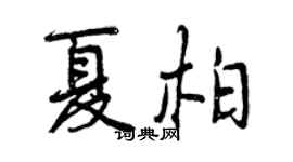 曾慶福夏柏行書個性簽名怎么寫