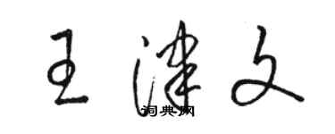 駱恆光王津文草書個性簽名怎么寫