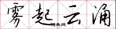 錢沛雲霧起雲涌行書怎么寫