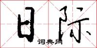 日際怎么寫好看