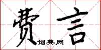 周炳元費言楷書怎么寫