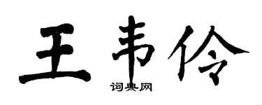 翁闓運王韋伶楷書個性簽名怎么寫