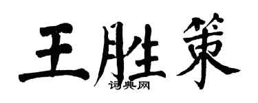 翁闓運王勝策楷書個性簽名怎么寫